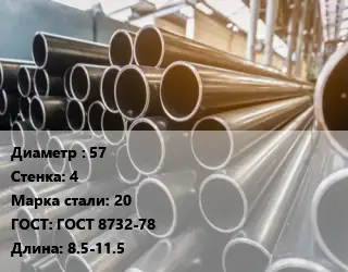 Труба горячедеформированная 57 s=4 Сталь: 20 ГОСТ: ГОСТ 8732-78 L=8.5-11.5
